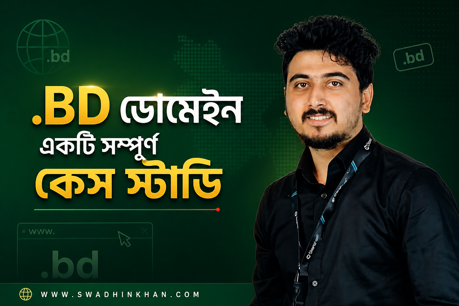 .bd ডোমেইন বাংলাদেশ: ব্যবহার, সুবিধা ও ভবিষ্যৎ সম্পূর্ণ কেস স্টাডি