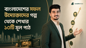 বাংলাদেশের সফল উদ্যোক্তাদের গল্প থেকে ব্যবসার পাঠ তুলে ধরছেন স্বাধীন