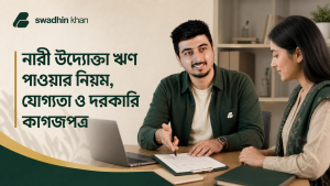 নারী উদ্যোক্তা ঋণ পাওয়ার নিয়ম ও আবেদন গাইড