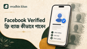 Facebook Verified ফ্রি ব্যাজ, Swadhin Khan logo icon এবং AI-generated ভুয়া প্রোফাইল শনাক্তকরণের প্রতীকী ছবি