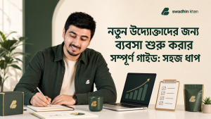বাংলাদেশে নতুন ব্যবসা শুরু করার পরিকল্পনা লিখছেন স্বাধীনের সঙ্গে নতুন উদ্যোক্তাদের গাইড