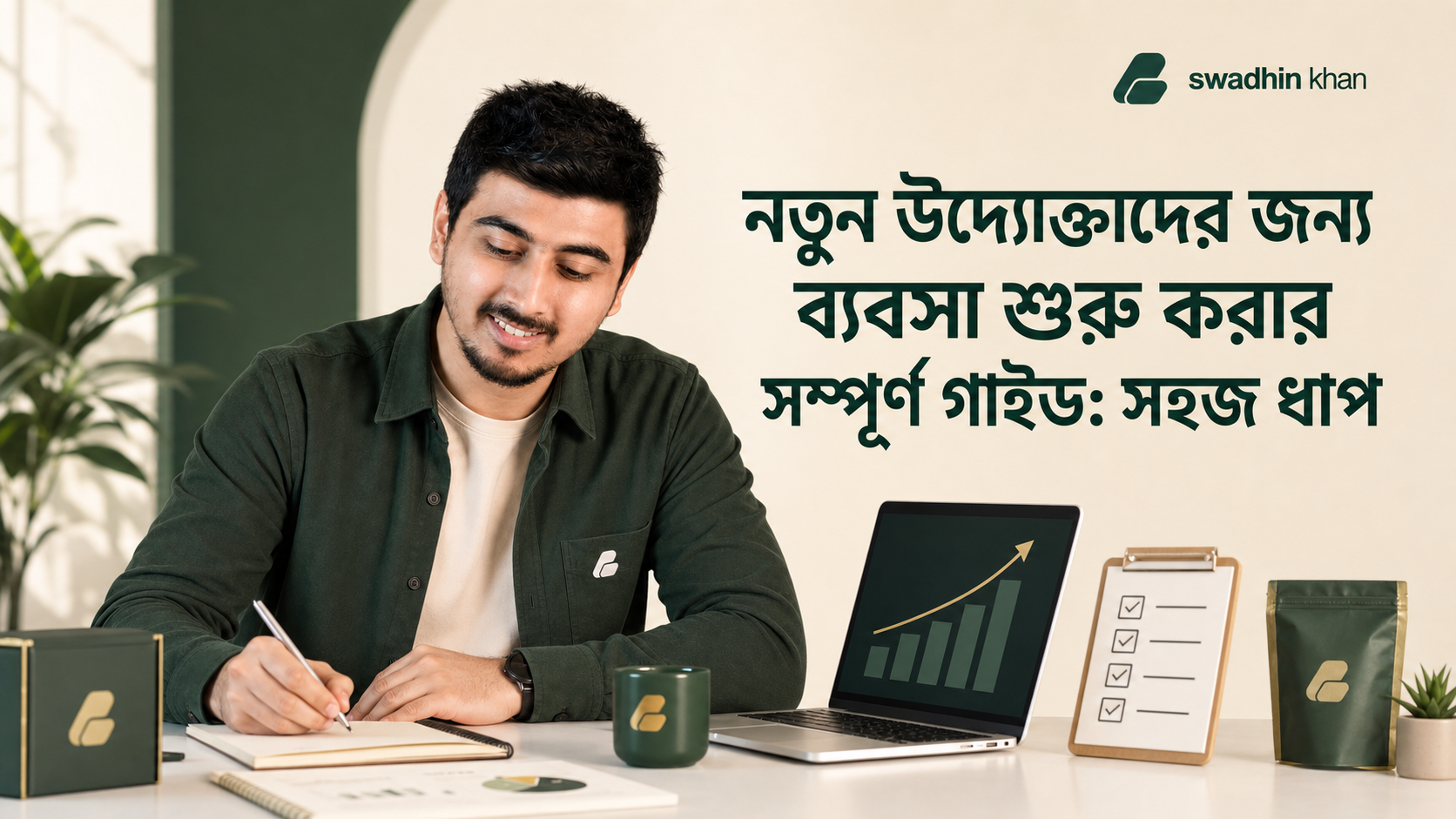 বাংলাদেশে নতুন ব্যবসা শুরু করার পরিকল্পনা লিখছেন স্বাধীনের সঙ্গে নতুন উদ্যোক্তাদের গাইড
