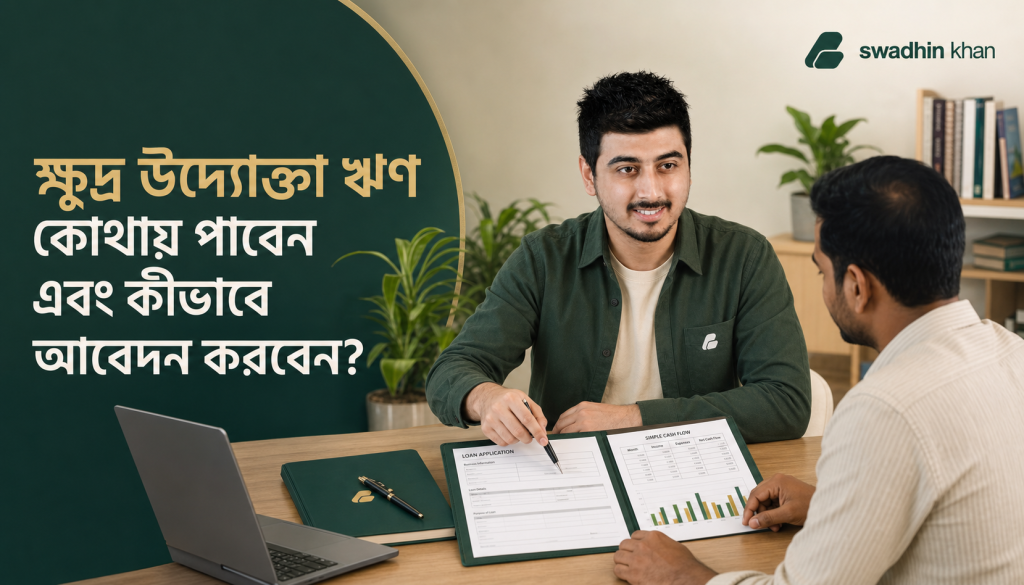 ক্ষুদ্র উদ্যোক্তা ঋণের আবেদন ও cash flow পরিকল্পনা নিয়ে ব্যবসায়ীর সঙ্গে আলোচনা করছেন স্বাধীনের feature image