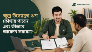 ক্ষুদ্র উদ্যোক্তা ঋণের আবেদন ও cash flow পরিকল্পনা নিয়ে ব্যবসায়ীর সঙ্গে আলোচনা করছেন স্বাধীনের feature image