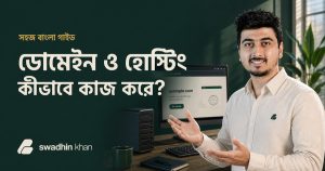 ডোমেইন হোস্টিং কি ও কীভাবে কাজ করে—Swadhin Khan-এর বাংলা গাইডের কভার