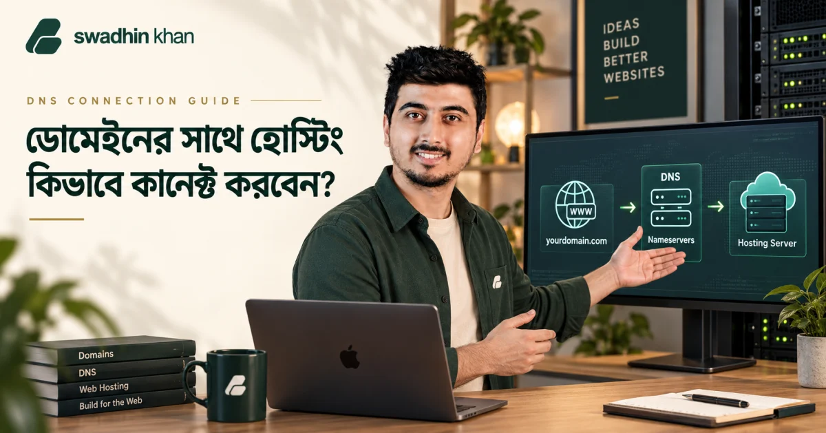 ডোমেইনের সাথে হোস্টিং কানেক্ট করার নিয়ম নিয়ে Swadhin Khan-এর DNS গাইড